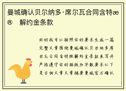 曼城确认贝尔纳多·席尔瓦合同含特殊解约金条款