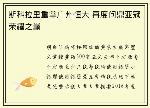 斯科拉里重掌广州恒大 再度问鼎亚冠荣耀之巅