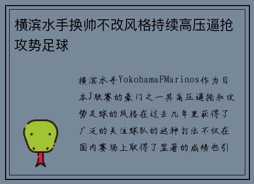 横滨水手换帅不改风格持续高压逼抢攻势足球 横滨水手换帅不改风格持续高压逼抢攻势足球
