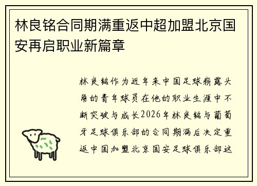 林良铭合同期满重返中超加盟北京国安再启职业新篇章 林良铭合同期满重返中超加盟北京国安再启职业新篇章