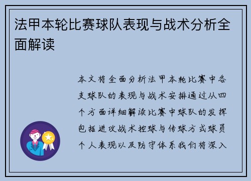 法甲本轮比赛球队表现与战术分析全面解读
