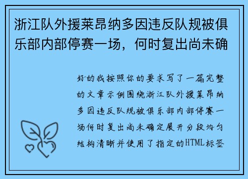 浙江队外援莱昂纳多因违反队规被俱乐部内部停赛一场，何时复出尚未确定