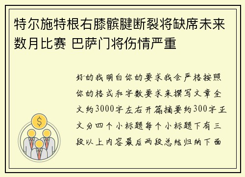 特尔施特根右膝髌腱断裂将缺席未来数月比赛 巴萨门将伤情严重 特尔施特根右膝髌腱断裂将缺席未来数月比赛 巴萨门将伤情严重