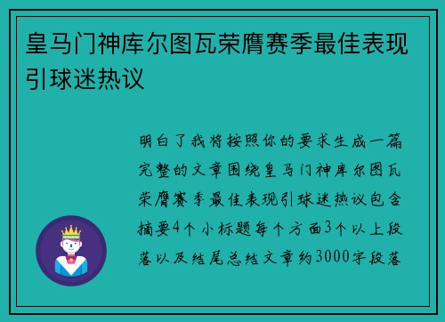 皇马门神库尔图瓦荣膺赛季最佳表现引球迷热议