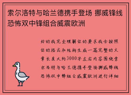 索尔洛特与哈兰德携手登场 挪威锋线恐怖双中锋组合威震欧洲 索尔洛特与哈兰德携手登场 挪威锋线恐怖双中锋组合威震欧洲