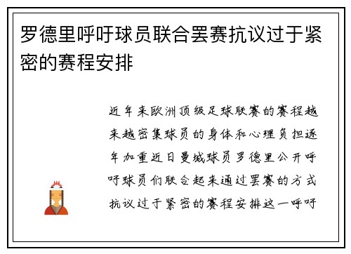 罗德里呼吁球员联合罢赛抗议过于紧密的赛程安排