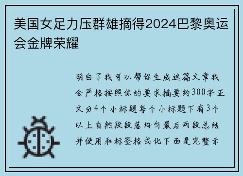 美国女足力压群雄摘得2024巴黎奥运会金牌荣耀