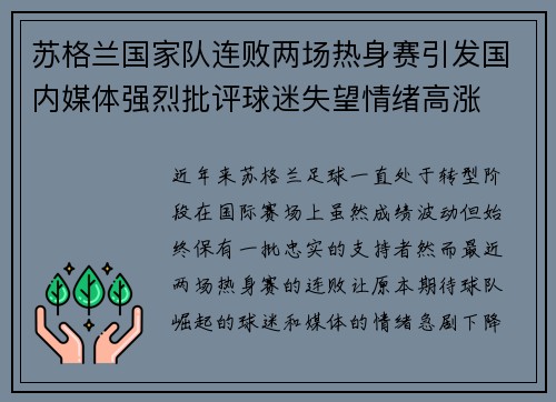苏格兰国家队连败两场热身赛引发国内媒体强烈批评球迷失望情绪高涨
