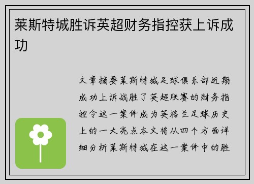 莱斯特城胜诉英超财务指控获上诉成功 莱斯特城胜诉英超财务指控获上诉成功