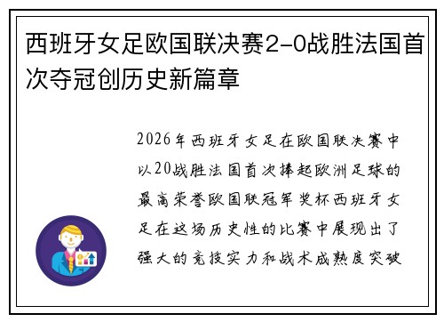 西班牙女足欧国联决赛2-0战胜法国首次夺冠创历史新篇章 西班牙女足欧国联决赛2-0战胜法国首次夺冠创历史新篇章