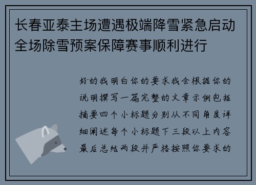 长春亚泰主场遭遇极端降雪紧急启动全场除雪预案保障赛事顺利进行