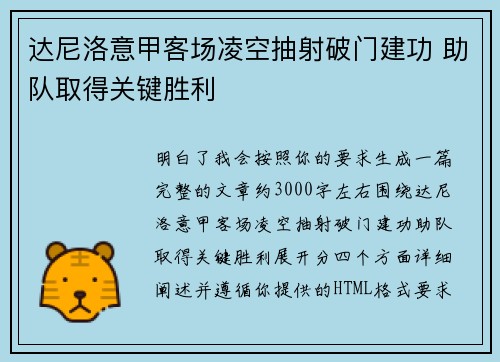 达尼洛意甲客场凌空抽射破门建功 助队取得关键胜利