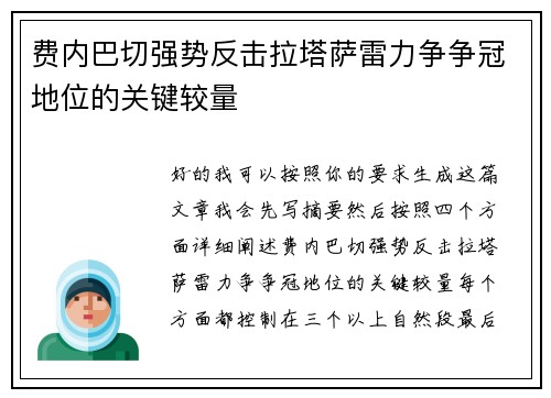 费内巴切强势反击拉塔萨雷力争争冠地位的关键较量 费内巴切强势反击拉塔萨雷力争争冠地位的关键较量