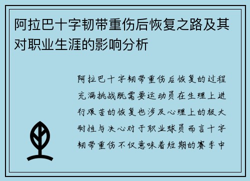 阿拉巴十字韧带重伤后恢复之路及其对职业生涯的影响分析