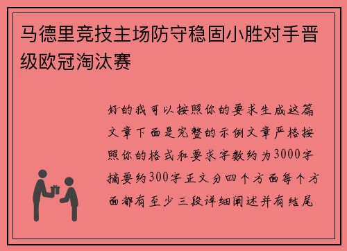 马德里竞技主场防守稳固小胜对手晋级欧冠淘汰赛 马德里竞技主场防守稳固小胜对手晋级欧冠淘汰赛