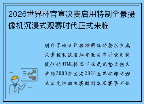 2026世界杯官宣决赛启用特制全景摄像机沉浸式观赛时代正式来临 2026世界杯官宣决赛启用特制全景摄像机沉浸式观赛时代正式来临
