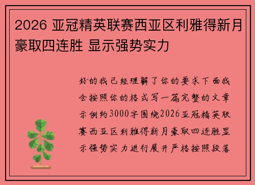 2026 亚冠精英联赛西亚区利雅得新月豪取四连胜 显示强势实力 2026 亚冠精英联赛西亚区利雅得新月豪取四连胜 显示强势实力