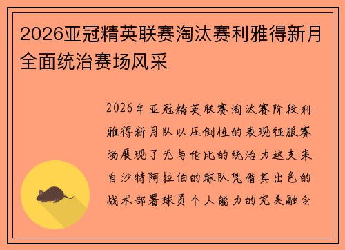 2026亚冠精英联赛淘汰赛利雅得新月全面统治赛场风采