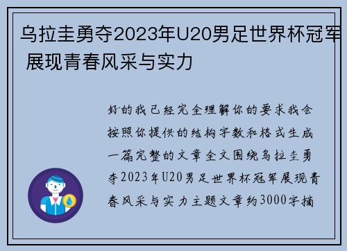 乌拉圭勇夺2023年U20男足世界杯冠军 展现青春风采与实力 乌拉圭勇夺2023年U20男足世界杯冠军 展现青春风采与实力