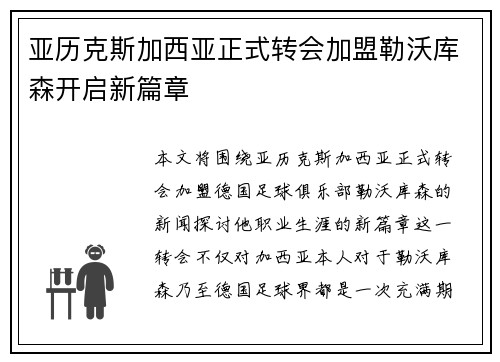亚历克斯加西亚正式转会加盟勒沃库森开启新篇章 亚历克斯加西亚正式转会加盟勒沃库森开启新篇章