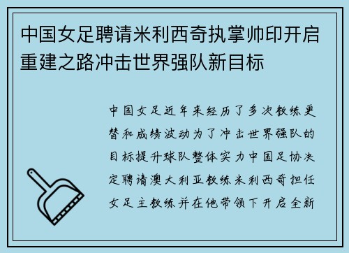 中国女足聘请米利西奇执掌帅印开启重建之路冲击世界强队新目标 中国女足聘请米利西奇执掌帅印开启重建之路冲击世界强队新目标