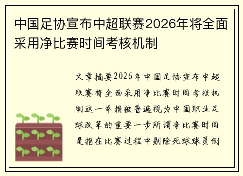 中国足协宣布中超联赛2026年将全面采用净比赛时间考核机制 中国足协宣布中超联赛2026年将全面采用净比赛时间考核机制