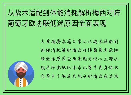 从战术适配到体能消耗解析梅西对阵葡萄牙欧协联低迷原因全面表现 从战术适配到体能消耗解析梅西对阵葡萄牙欧协联低迷原因全面表现