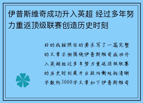 伊普斯维奇成功升入英超 经过多年努力重返顶级联赛创造历史时刻 伊普斯维奇成功升入英超 经过多年努力重返顶级联赛创造历史时刻