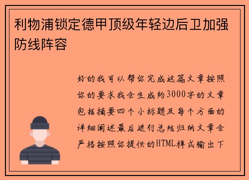 利物浦锁定德甲顶级年轻边后卫加强防线阵容 利物浦锁定德甲顶级年轻边后卫加强防线阵容