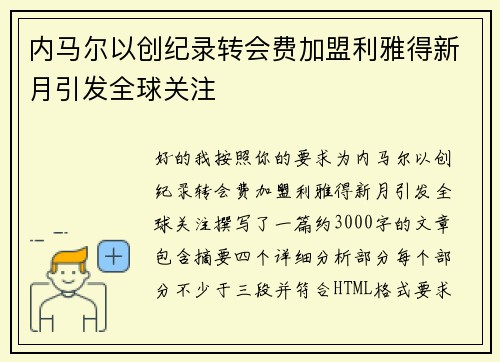 内马尔以创纪录转会费加盟利雅得新月引发全球关注 内马尔以创纪录转会费加盟利雅得新月引发全球关注