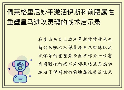 佩莱格里尼妙手激活伊斯科前腰属性重塑皇马进攻灵魂的战术启示录 佩莱格里尼妙手激活伊斯科前腰属性重塑皇马进攻灵魂的战术启示录
