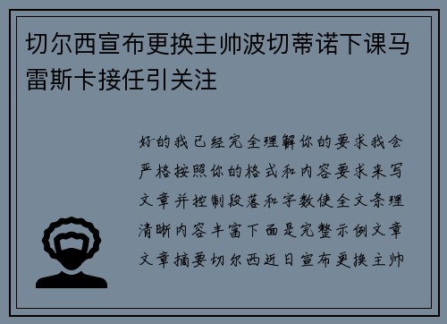 切尔西宣布更换主帅波切蒂诺下课马雷斯卡接任引关注 切尔西宣布更换主帅波切蒂诺下课马雷斯卡接任引关注