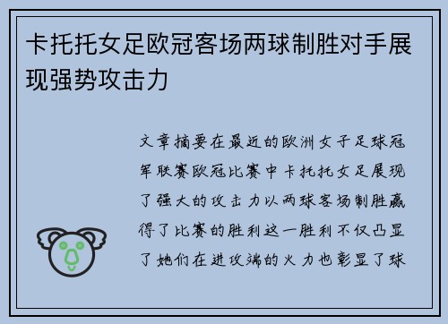 卡托托女足欧冠客场两球制胜对手展现强势攻击力