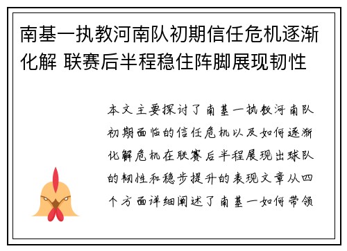 南基一执教河南队初期信任危机逐渐化解 联赛后半程稳住阵脚展现韧性 南基一执教河南队初期信任危机逐渐化解 联赛后半程稳住阵脚展现韧性