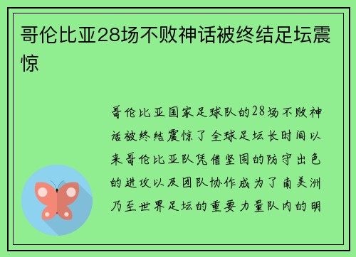 哥伦比亚28场不败神话被终结足坛震惊 哥伦比亚28场不败神话被终结足坛震惊