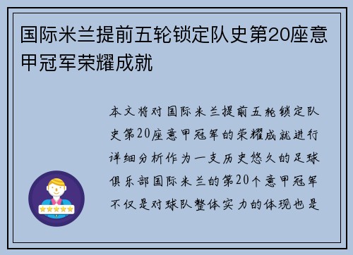 国际米兰提前五轮锁定队史第20座意甲冠军荣耀成就 国际米兰提前五轮锁定队史第20座意甲冠军荣耀成就
