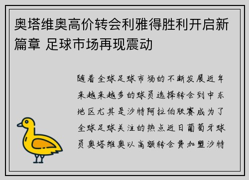奥塔维奥高价转会利雅得胜利开启新篇章 足球市场再现震动 奥塔维奥高价转会利雅得胜利开启新篇章 足球市场再现震动