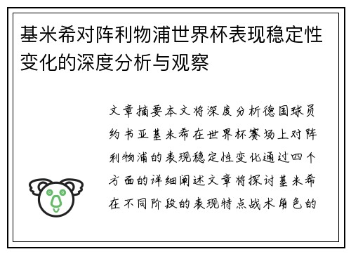 基米希对阵利物浦世界杯表现稳定性变化的深度分析与观察 基米希对阵利物浦世界杯表现稳定性变化的深度分析与观察