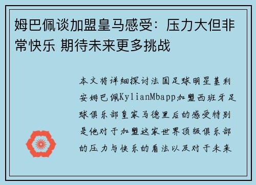 姆巴佩谈加盟皇马感受:压力大但非常快乐 期待未来更多挑战 姆巴佩谈加盟皇马感受:压力大但非常快乐 期待未来更多挑战