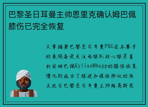 巴黎圣日耳曼主帅恩里克确认姆巴佩膝伤已完全恢复 巴黎圣日耳曼主帅恩里克确认姆巴佩膝伤已完全恢复