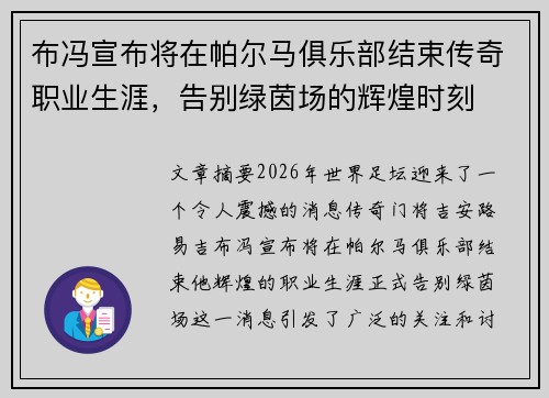 布冯宣布将在帕尔马俱乐部结束传奇职业生涯,告别绿茵场的辉煌时刻 布冯宣布将在帕尔马俱乐部结束传奇职业生涯,告别绿茵场的辉煌时刻