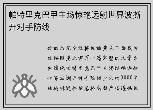 帕特里克巴甲主场惊艳远射世界波撕开对手防线