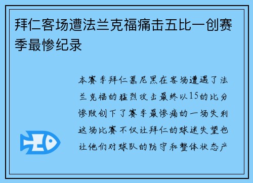 拜仁客场遭法兰克福痛击五比一创赛季最惨纪录