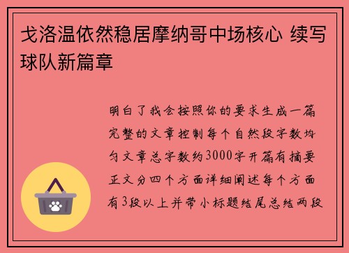 戈洛温依然稳居摩纳哥中场核心 续写球队新篇章 戈洛温依然稳居摩纳哥中场核心 续写球队新篇章