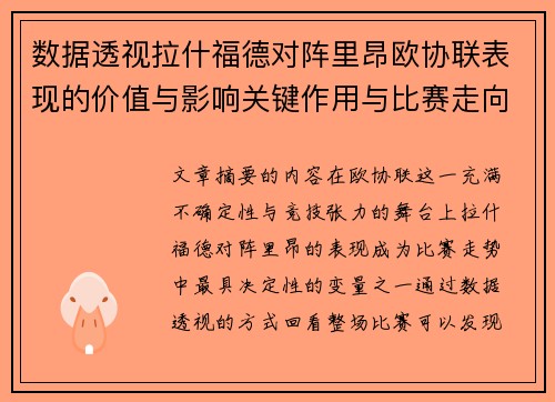 数据透视拉什福德对阵里昂欧协联表现的价值与影响关键作用与比赛走向