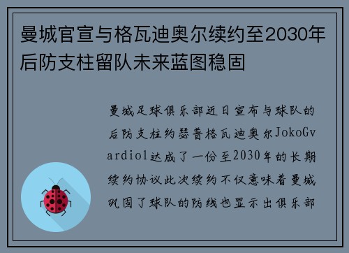 曼城官宣与格瓦迪奥尔续约至2030年后防支柱留队未来蓝图稳固 曼城官宣与格瓦迪奥尔续约至2030年后防支柱留队未来蓝图稳固