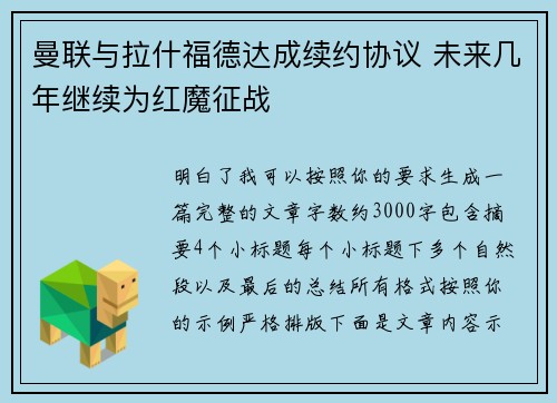曼联与拉什福德达成续约协议 未来几年继续为红魔征战