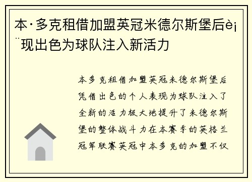 本·多克租借加盟英冠米德尔斯堡后表现出色为球队注入新活力