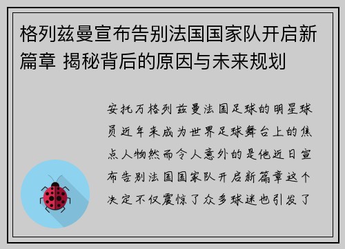 格列兹曼宣布告别法国国家队开启新篇章 揭秘背后的原因与未来规划 格列兹曼宣布告别法国国家队开启新篇章 揭秘背后的原因与未来规划