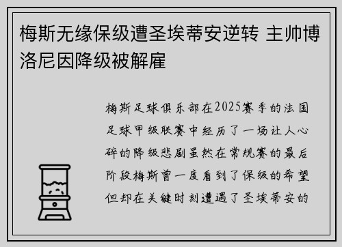 梅斯无缘保级遭圣埃蒂安逆转 主帅博洛尼因降级被解雇
